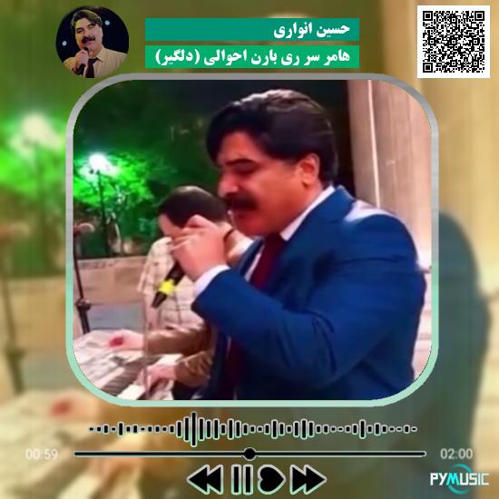 دانلود آهنگ هامر سر ری بارن احوالی (دلگیر) حسین انواری